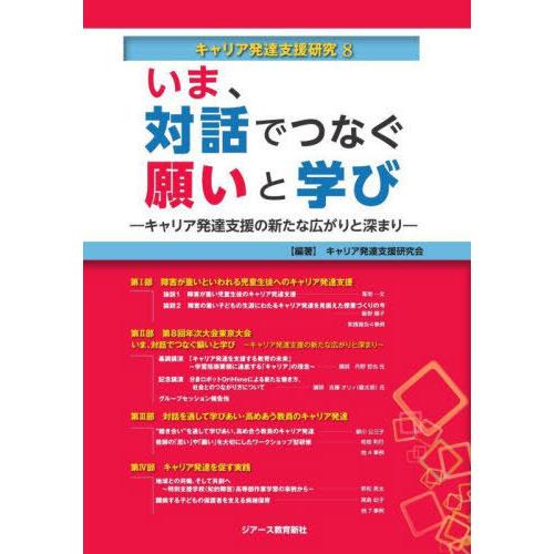 【送料無料】[本/雑誌]/いま、対話でつなぐ願いと学び (キャリア発達支援研究)/キャリア発達支援研...