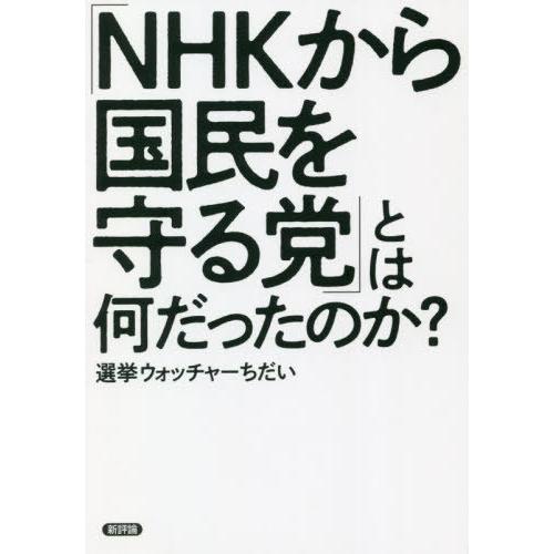 [本/雑誌]/「NHKから国民を守る党」とは何だったのか?/選挙ウォッチャーちだい/著