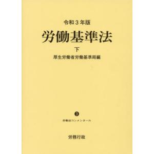 【送料無料】[本/雑誌]/労働基準法 令和3年版 (下) (労働法コンメンタール)/厚生労働省労働基準局/編