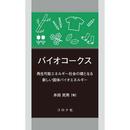 【送料無料】[本/雑誌]/バイオコークス 再生可能エネルギー社会の礎となる新しい固体バイオエネルギ井...