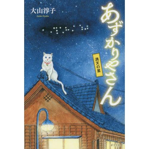 [本/雑誌]/あずかりやさん 〔5〕/大山淳子/著