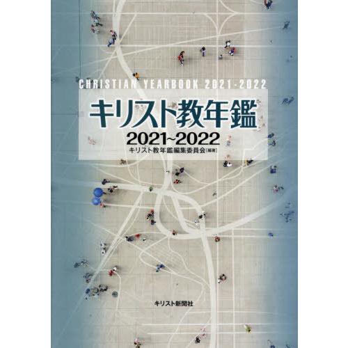 【送料無料】[本/雑誌]/’21-22 キリスト教年鑑/キリスト教年鑑編集委員会/編著