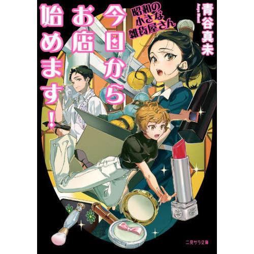 [本/雑誌]/今日からお店始めます! 昭和の小さな雑貨屋さん (二見サラ文庫)/青谷真未/著