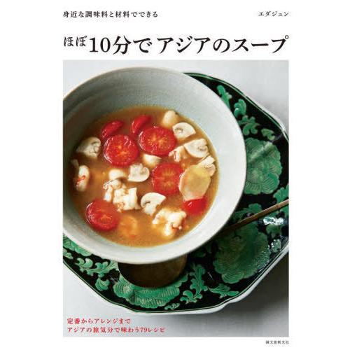 [本/雑誌]/ほぼ10分でアジアのスープ 身近な調味料と材料でできる/エダジュン/著