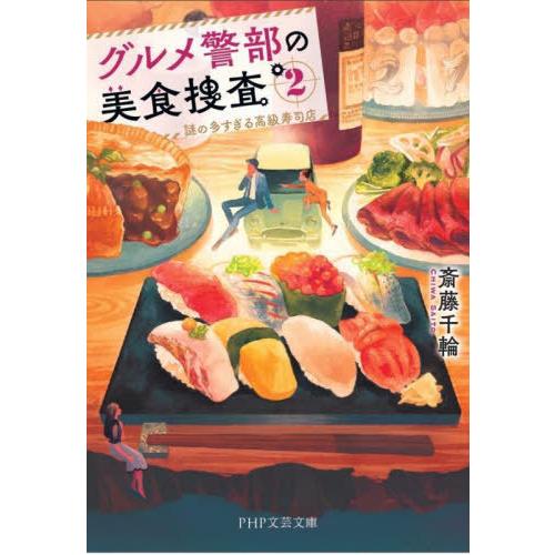 [本/雑誌]/グルメ警部の美食捜査 2 (PHP文芸文庫)/斎藤千輪/著
