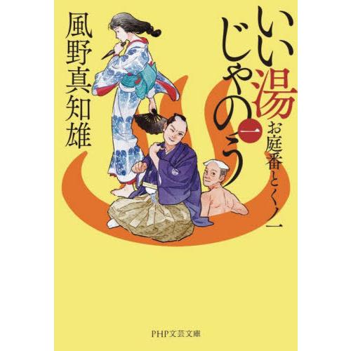 [本/雑誌]/いい湯じゃのう 1 (PHP文芸文庫)/風野真知雄/著