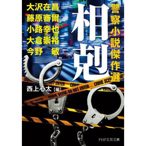 [本/雑誌]/相剋 (PHP文芸文庫 お4-2 警察小説傑作選)/大沢在昌/著 藤原審爾/著 小路幸...