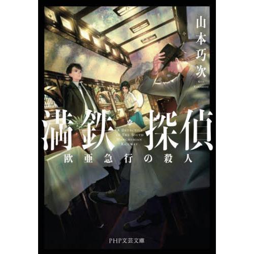 [本/雑誌]/満鉄探偵 欧亜急行の殺人 (PHP文芸文庫)/山本巧次/著