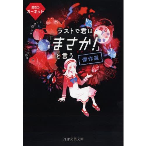 [本/雑誌]/ラストで君は「まさか!」と言う傑作選 魔性のガーネット (PHP文芸文庫)/PHP研究...