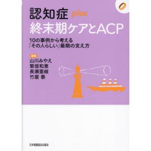 【送料無料】[本/雑誌]/認知症plus終末期ケアとACP (認知症plusシリーズ)/山川みやえ/編集 繁信