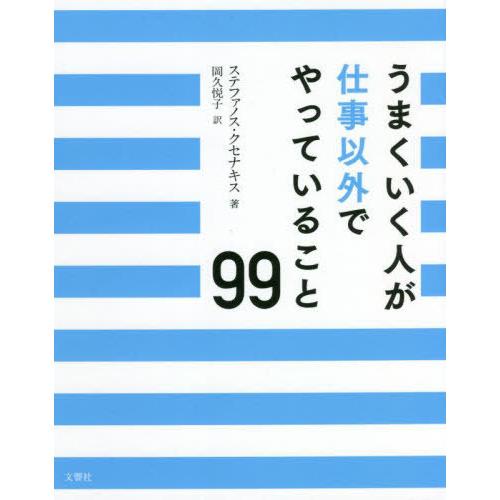 [本/雑誌]/うまくいく人が仕事以外でやっていること99 / 原タイトル:Το Δ ρο/ステファノ...