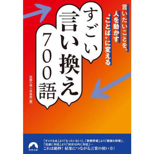 [本/雑誌]/すごい言い換え700語 言いたいことを、人を動かす“ことば”に変える (青春文庫)/話...
