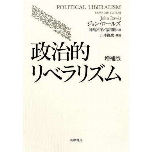 【送料無料】[本/雑誌]/政治的リベラリズム / 原タイトル:POLITICAL LIBERALIS...