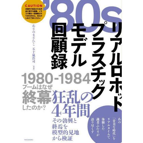 【送料無料】[本/雑誌]/’80sリアルロボットプラスチックモデル回顧録/あさのまさひこ/共著 五十...