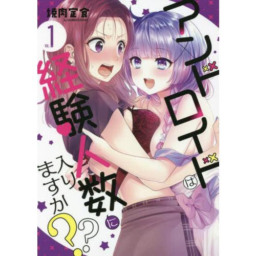 [本/雑誌]/アンドロイドは経験人数に入りますか?? 1 (IDコミックス/百合姫コミックス)/焼肉...