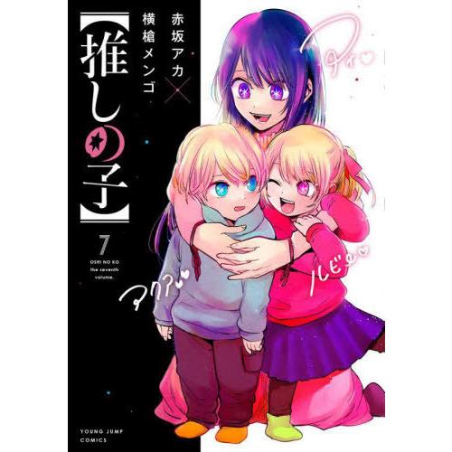 [本/雑誌]/【推しの子】 7 (ヤングジャンプコミックス)/赤坂アカ/著 横槍メンゴ/著(コミック...