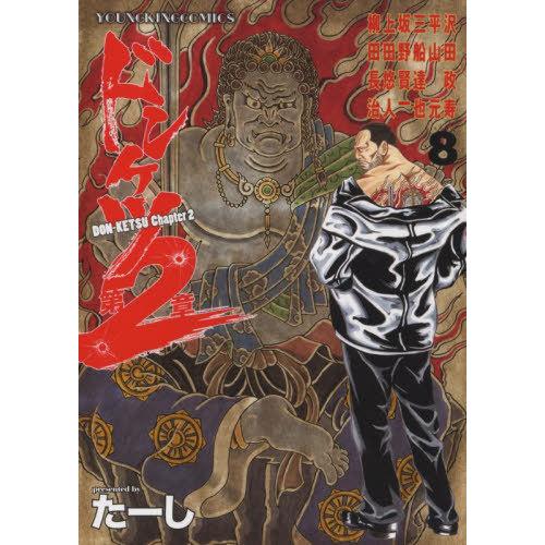 [本/雑誌]/ドンケツ 第2章 ドンケツ 第2章/たーし/著(コミックス)