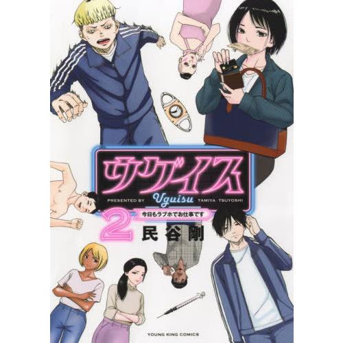 [本/雑誌]/ウグイス 今日もラブホでお仕事です 2 (YKコミックス)/民谷剛/著(コミックス)