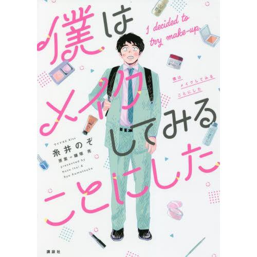 [本/雑誌]/僕はメイクしてみることにした (ワイドKC)/糸井のぞ/著 鎌塚亮/原案(コミックス)