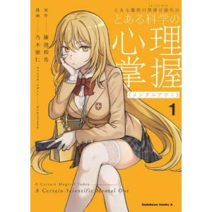 [書籍の同梱は2冊まで]/[本/雑誌]/とある魔術の禁書目録(インデックス)外伝
