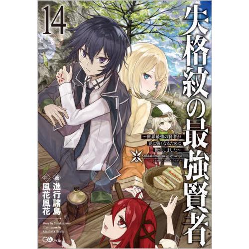 [本/雑誌]/失格紋の最強賢者 世界最強の賢者が更に強くなるために転生しました 14 (GAノベル)...