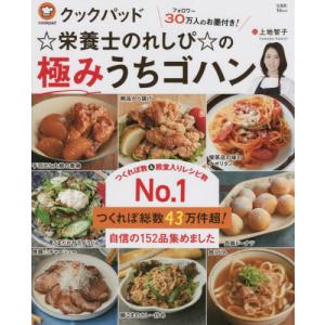 [本/雑誌]/クックパッド☆栄養士のれしぴ☆の極みうち (TJ)/上地智子/〔著〕