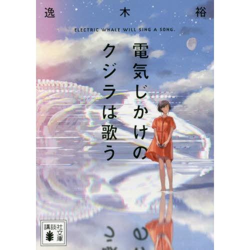 [本/雑誌]/電気じかけのクジラは歌う (講談社文庫)/逸木裕/〔著〕