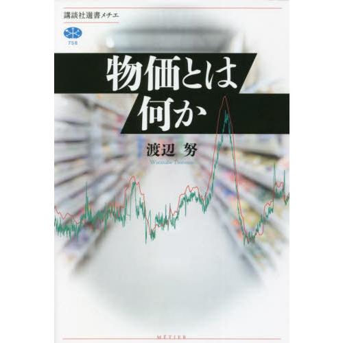 【送料無料】[本/雑誌]/物価とは何か (講談社選書メチエ)/渡辺努/著