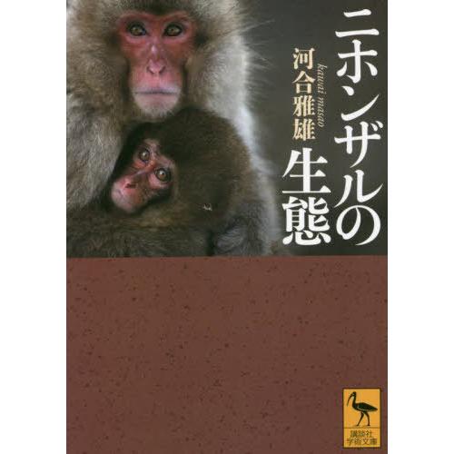 [本/雑誌]/ニホンザルの生態 (講談社学術文庫)/河合雅雄/〔著〕