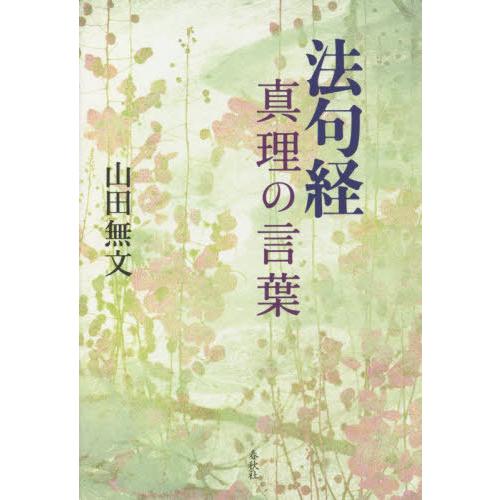 【送料無料】[本/雑誌]/法句経真理の言葉 新装版/山田無文/著