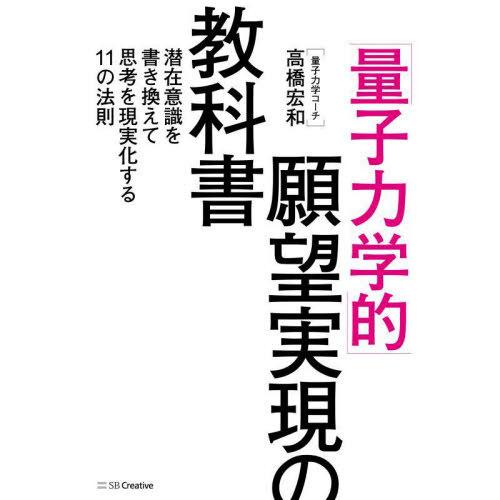 [本/雑誌]/「量子力学的」願望実現の教科書 潜在意識を書き換えて思考を現実化する11の法則/高橋宏...