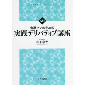【送料無料】[本/雑誌]/金融マンのための実践デリバティブ講座 (FINANCE)/山下章太/著