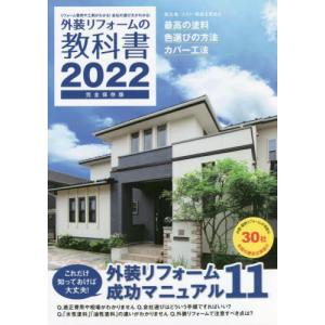 [本/雑誌]/外装リフォームの教科書 リフォーム費用や工期がわかる!会社の選び方がわかる! 2022 完全保存版/ザ