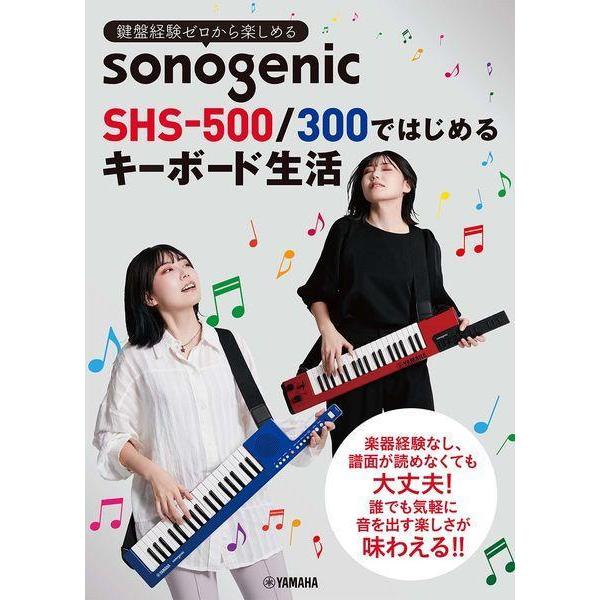 [本/雑誌]/楽譜 sonogenic SHS-500/300ではじめるキーボード生活 (鍵盤経験ゼ...