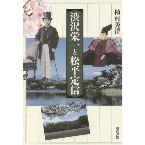 【送料無料】[本/雑誌]/渋沢栄一と松平定信/植村美洋/著