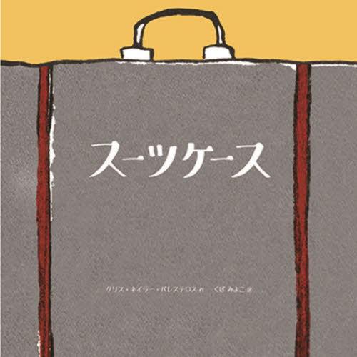 【送料無料】[本/雑誌]/スーツケース / 原タイトル:The Suitcase/クリス・ネイラー・...