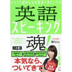 【送料無料】[本/雑誌]/英語スピーキング魂! スラスラ話せる力を最速で身につける/冨田三穂/著