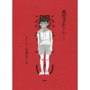 [本/雑誌]/憑きそい/山森めぐみ/著(単行本・ムック)