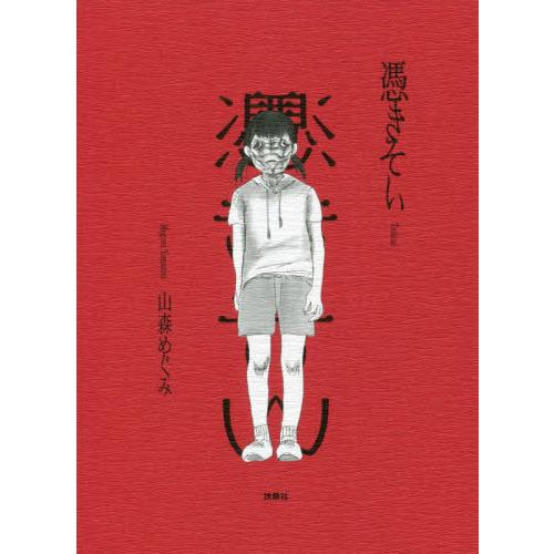 [本/雑誌]/憑きそい/山森めぐみ/著(単行本・ムック)