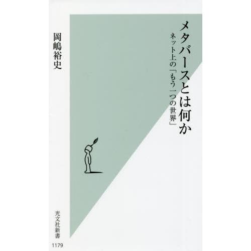 [本/雑誌]/メタバースとは何か ネット上の「もう一つの世界」 (光文社新書)/岡嶋裕史/著