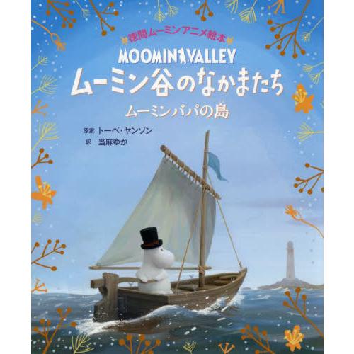 [本/雑誌]/ムーミン谷のなかまたち ムーミンパパの島 / 原タイトル:RETURN TO MOOM...