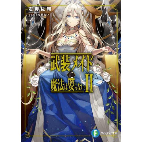 [本/雑誌]/武装メイドに魔法は要らない 2 (富士見ファンタジア文庫)/忍野佐輔/著