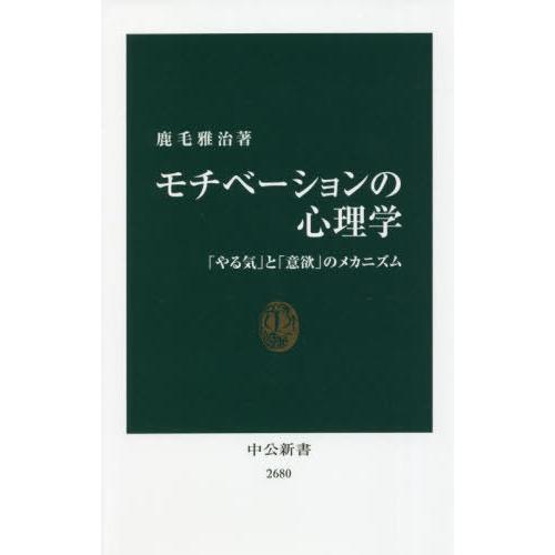 [本/雑誌]/モチべーションの心理学 「やる気」と「意欲」のメカニズム (中公新書)/鹿毛雅治/著