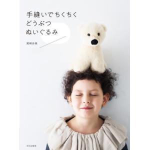 [書籍の同梱は2冊まで]/[本/雑誌]/手縫いでちくちくどうぶつぬいぐるみ/尾崎歩美/著
