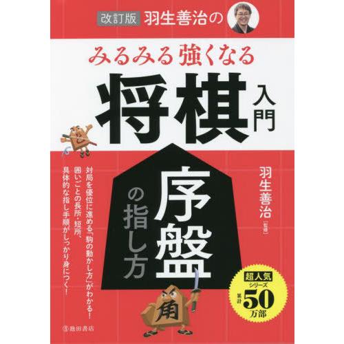 [本/雑誌]/羽生善治のみるみる強くなる将棋入門序盤の指し方/羽生善治/監修