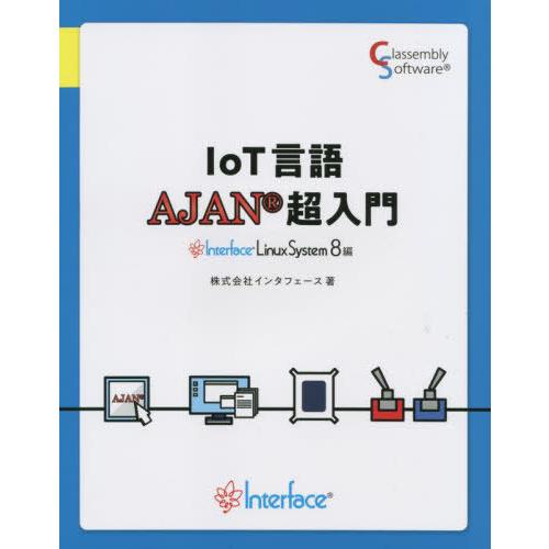 [本/雑誌]/IoT言語AJAN超入門 Interface Linux System8編/インタフェ...