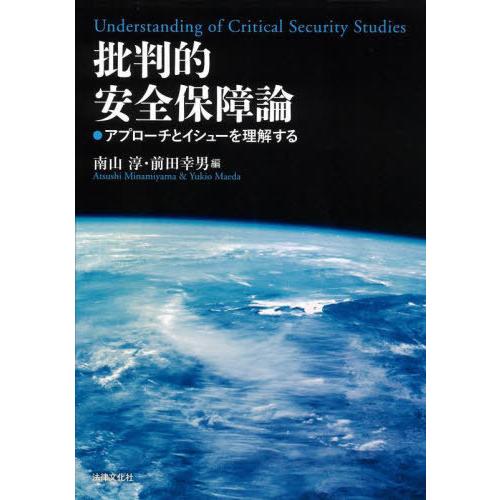 【送料無料】[本/雑誌]/批判的安全保障論 アプローチとイシューを理解する/南山淳/編 前田幸男/編