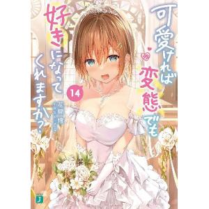 [本/雑誌]/可愛ければ変態でも好きになってくれますか?