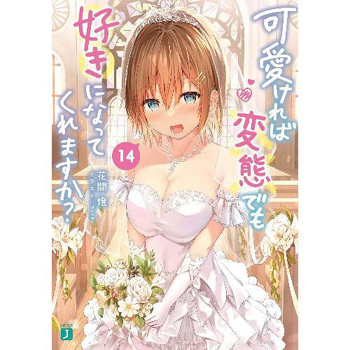 [本/雑誌]/可愛ければ変態でも好きになってくれますか? 14 (MF文庫J)/花間燈/著(文庫)
