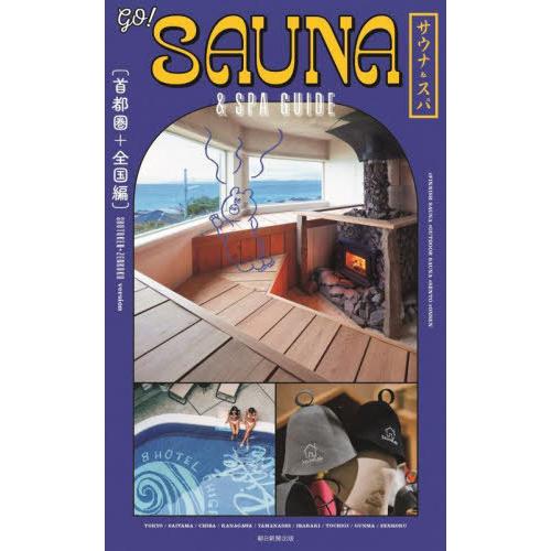 [本/雑誌]/GO!SAUNA &amp; SPA GUIDE 首都圏+全国編/朝日新聞出版